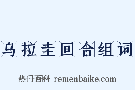 乌拉圭回合组词是什么意思的图片